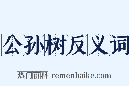 公孙树反义词是什么意思的图片